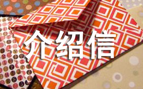 介紹信范文(3篇)