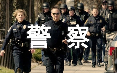 如果我是警察作文