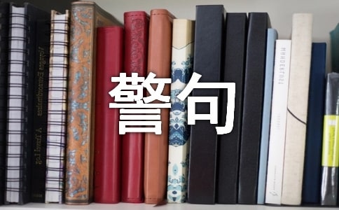 關于誠實守信的名言警句