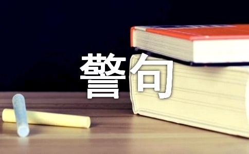 熱愛生命的名言警句合集