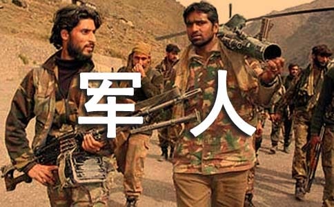 我是小軍人作文