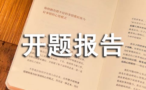 優秀開題報告范文(2)