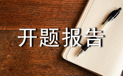 開題報告模板(2)