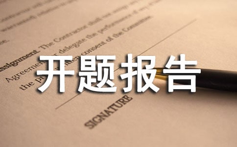 大學計算機開題報告參考范例