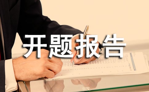 關于品牌開題報告