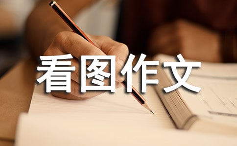 亡羊補(bǔ)牢看圖作文