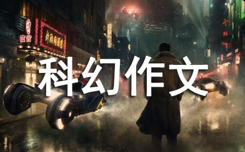 想象科幻作文400字(精選34篇)