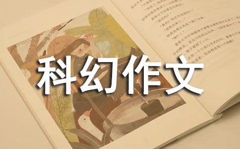 優秀初中科幻作文800字(精選48篇)