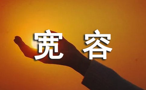 秦穆公寬容對(duì)管理的啟示