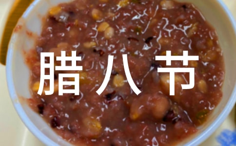 唯美臘八節(jié)祝福語