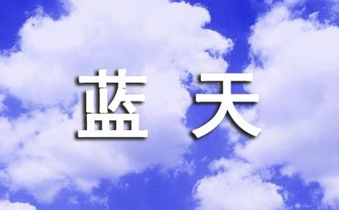我愛祖國的藍天作文(精選27篇)