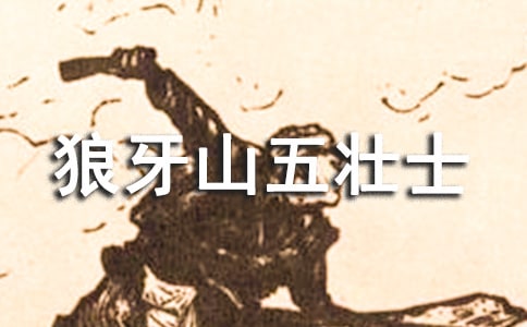 《狼牙山五壯士》教學(xué)實(shí)錄