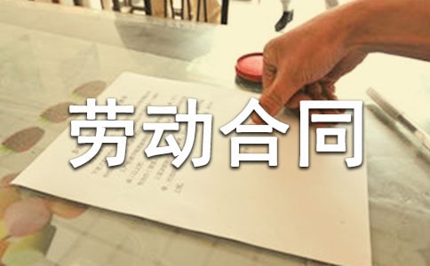 常用最簡單的勞動合同書