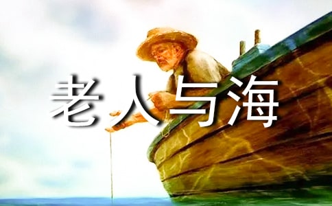 老人與海讀書心得