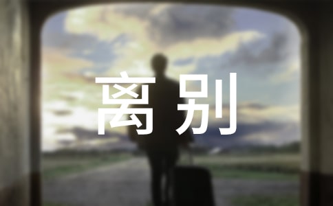 離別朋友圈說說句子匯總(精選80句)