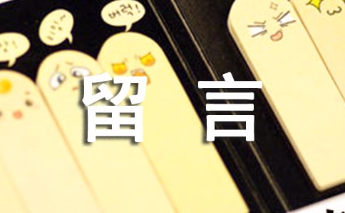 最溫暖的空間留言