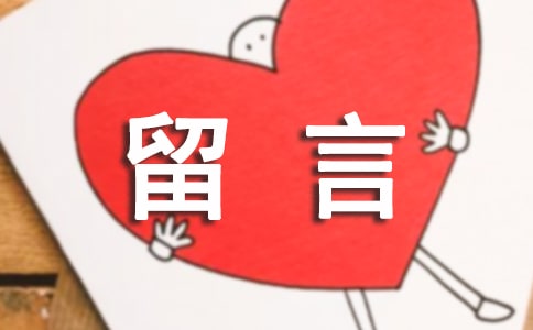 超有個(gè)性的十二星座留言