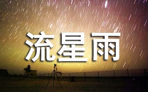 流星雨作文(精華15篇)