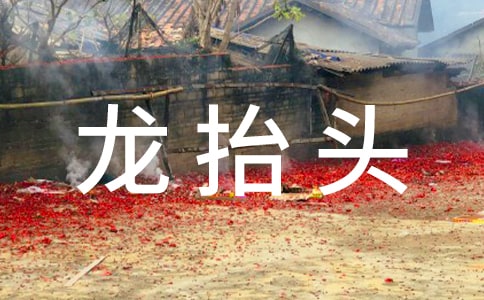 關于二月二龍抬頭句子(精選170句)