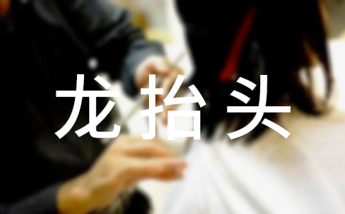 聽外婆講龍抬頭的故事