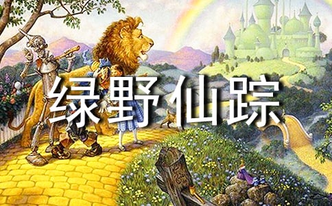 綠野仙蹤的讀后感