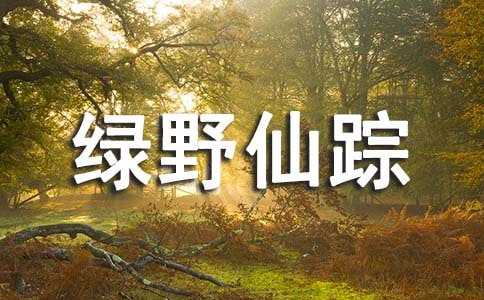 綠野仙蹤讀書心得