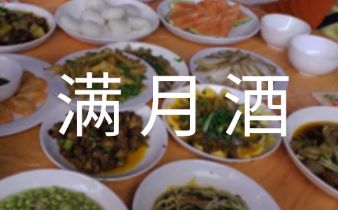 兒子滿月酒邀請函短信