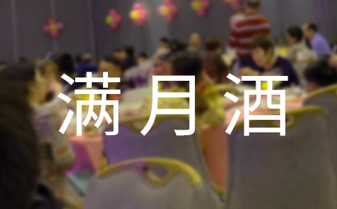 滿月酒邀請函短信(精選300句)