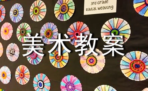 三年級上冊圖形拼接美術(shù)教案