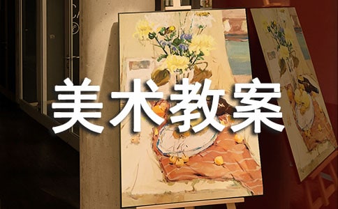 大班美術(shù)教案小老鼠