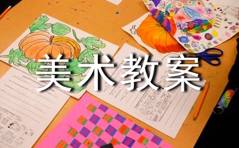 小學美術教案模板