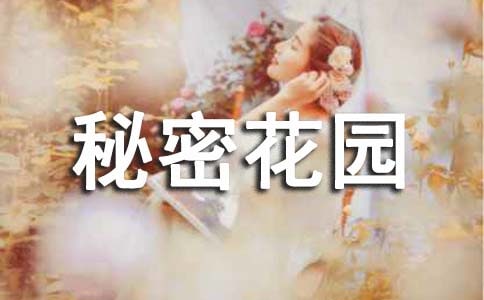 2020秘密花園讀書(shū)筆記