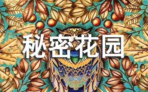 《秘密花園》的讀書(shū)筆記