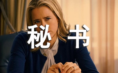 應聘總經理秘書自薦書