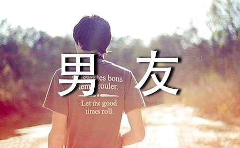 關(guān)心男友短信