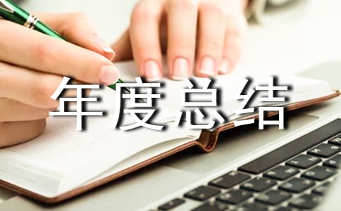 (合集)品質部年度總結