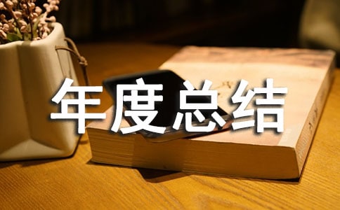 企業中層管理者年度總結范文(精選14篇)