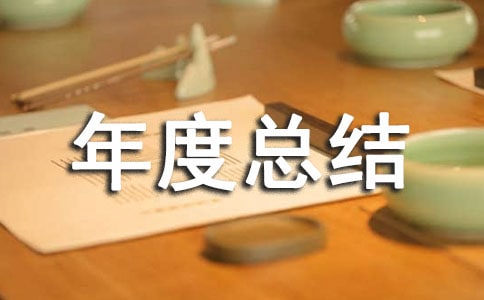 采購部年度總結范文