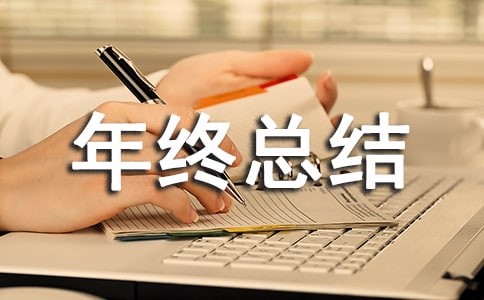 2016外貿(mào)業(yè)務(wù)員年終總結(jié)