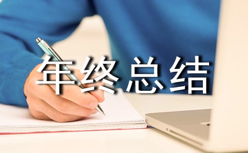 年終總結(jié)誰寫誰知道