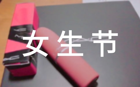 女生節祝福女生的詩句160句