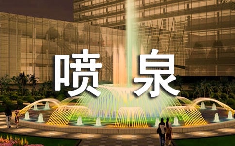 大雁塔噴泉作文700字