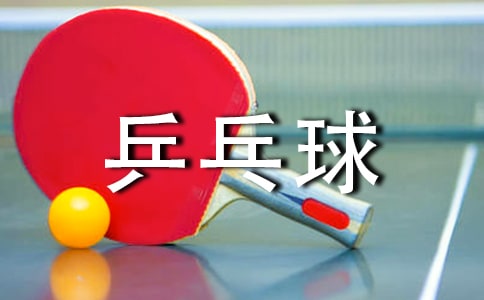 乒乓球“復原”了作文