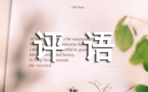 小學一年級的評語