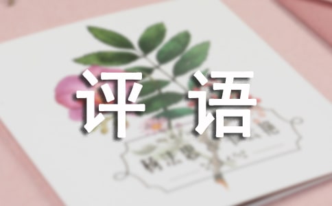 高中第二學(xué)期期末評(píng)語(yǔ)