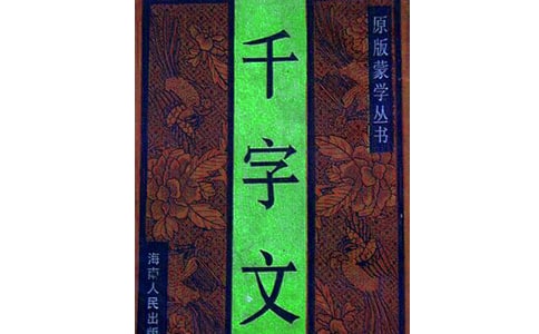 千字文原文及解釋