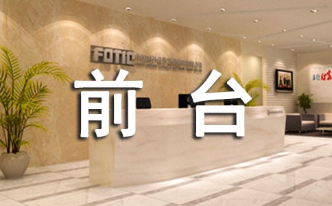 前臺接待試用期工作總結