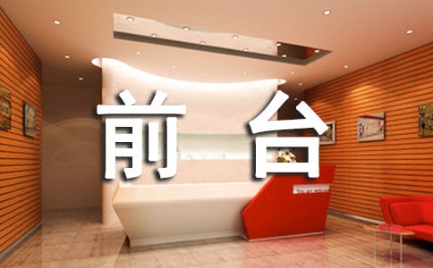 前臺實習報告模板(6篇)