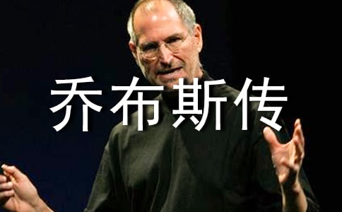 喬布斯傳讀后感(精選16篇)