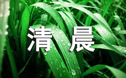 清晨的問候語